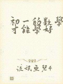 初一的数学怎么才能学好