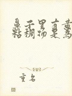 鼻子里有黄色的粘稠物是为什么