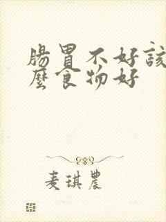 肠胃不好该吃什么食物好