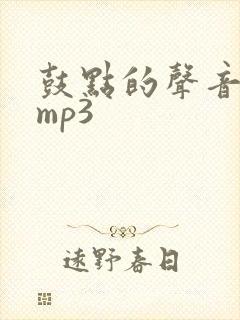 鼓点的声音音效mp3