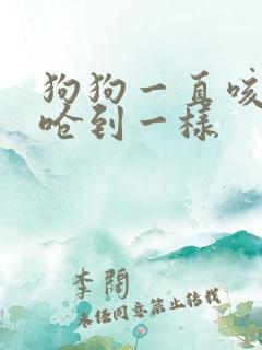 狗狗一直咳嗽像呛到一样