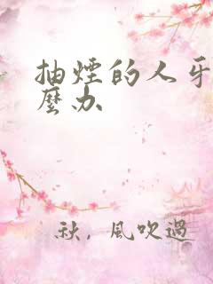 抽烟的人牙黄怎么办