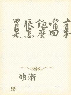 胃胀饱嘴有异味是怎么回事