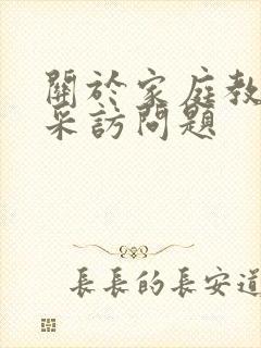 关于家庭教育的采访问题