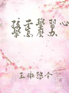 孩子学习心态厌学怎么办