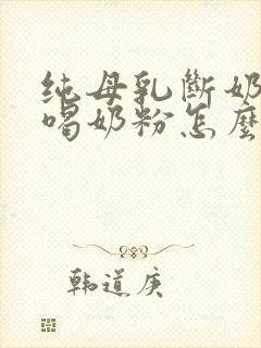 纯母乳断奶后不喝奶粉怎么办