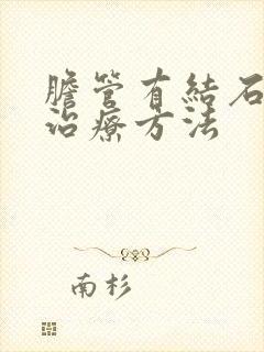 胆管有结石好的治疗方法