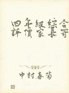 四年级综合素质评价家长寄语怎么写