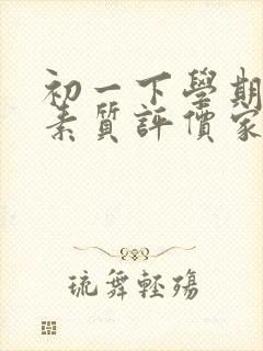 初一下学期综合素质评价家长评语