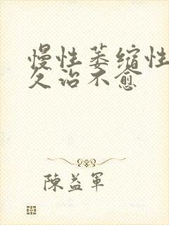 慢性萎缩性胃炎久治不愈