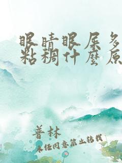 眼睛眼屎多又黄粘稠什么原因