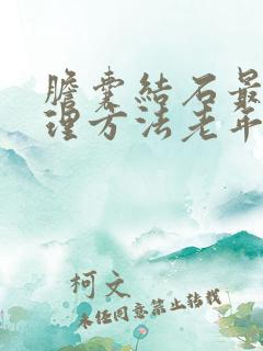 胆囊结石最佳处理方法老年人