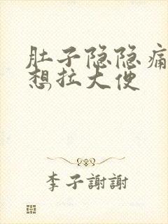 肚子隐隐痛一直想拉大便