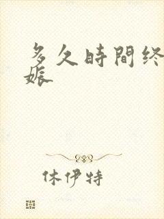 多久时间终止妊娠