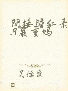 间接胆红素20.9严重吗