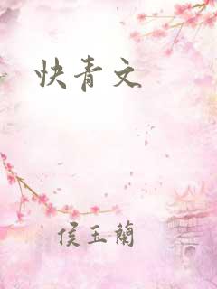 快青文
