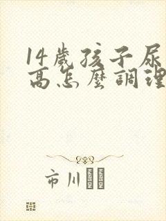 14岁孩子尿酸高怎么调理最快有效