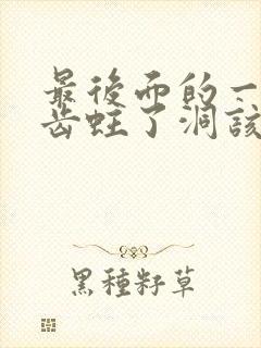 最后面的一颗牙齿蛀了洞该怎么办