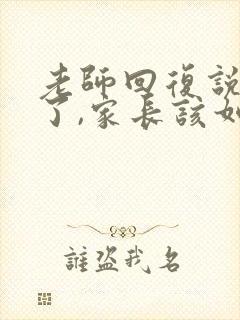 老师回复说辛苦了,家长该如何回应