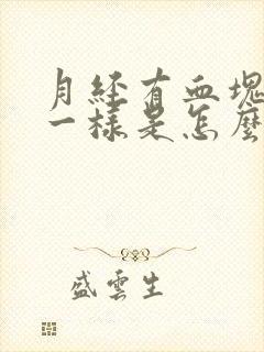 月经有血块像肉一样是怎么回事儿