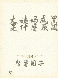 大姨妈成黑褐色是什么原因