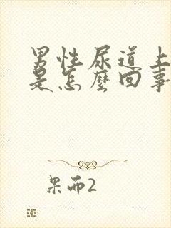 男性尿道上有泡是怎么回事