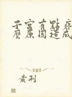 子宫有点疼是什么原因造成的