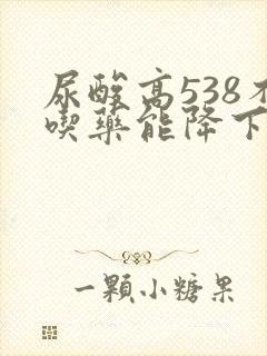 尿酸高538不吃药能降下来吗