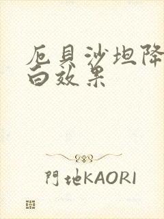 厄贝沙坦降尿蛋白效果