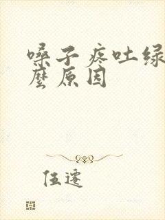 嗓子疼吐绿痰什么原因