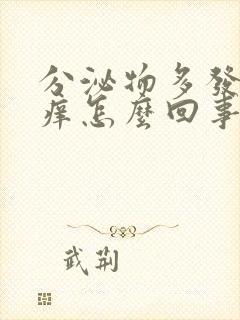 分泌物多发黄瘙痒怎么回事