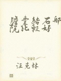 胆囊结石哪个医院比较好