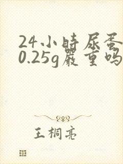 24小时尿蛋白0.25g严重吗