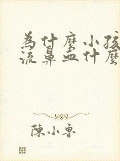 为什么小孩经常流鼻血什么原因