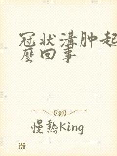 冠状沟肿起来怎么回事