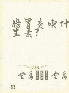 肠胃炎吃什么抗生素?