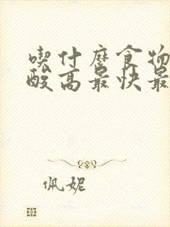 吃什么食物降尿酸高最快最有效