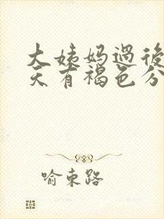 大姨妈过后四五天有褐色分泌物