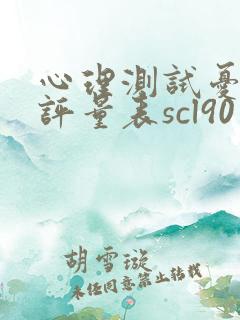 心理测试忧郁自评量表scl90