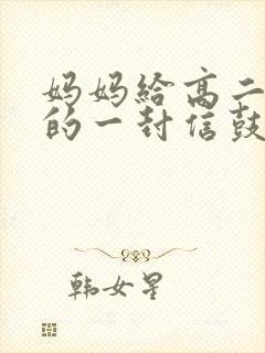 妈妈给高二儿子的一封信鼓励