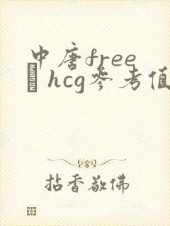 中唐free β hcg参考值