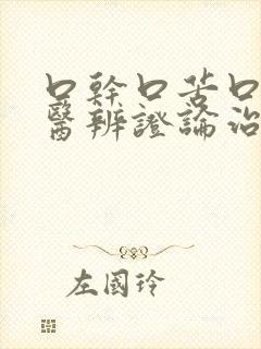 口干口苦口臭中医辨证论治