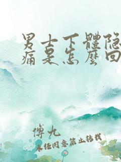 男士下体隐隐刺痛是怎么回事