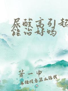 尿酸高引起痛风能治好吗