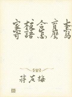 家校合育本家长寄语怎么写