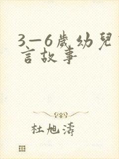 3—6岁幼儿寓言故事