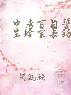 中考百日誓师学生给家长的一封信