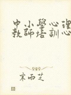 中小学心理健康教师培训心得体会