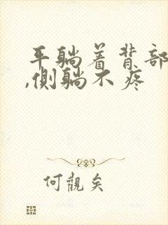 平躺着背部酸疼,侧躺不疼