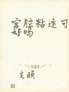 宫腔粘连可以治好吗